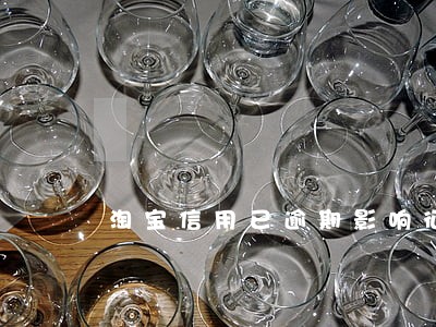 淘宝信用已逾期影响征信吗 淘宝信用已逾期影响征信吗