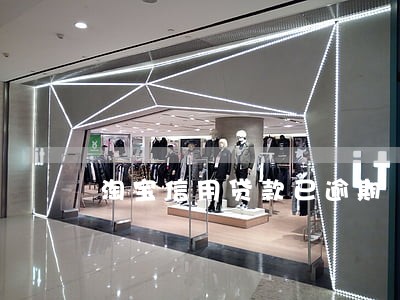淘宝信用贷款已逾期 淘宝信用贷款已逾期