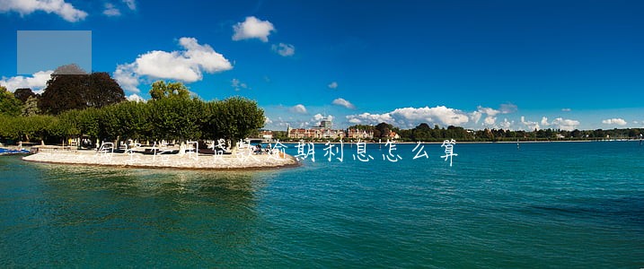 淘宝信用贷款逾期利息怎么算 淘宝信用贷款逾期利息怎么算