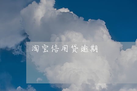 淘宝信用贷逾期 淘宝信用贷逾期