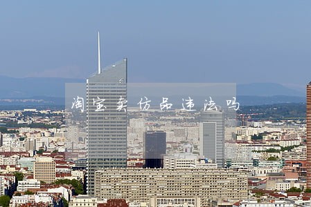 淘宝卖仿品违法吗 淘宝卖仿品违法吗