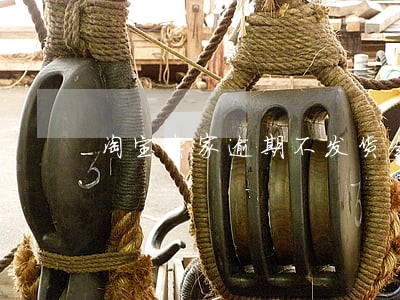 淘宝卖家逾期不发货会怎样