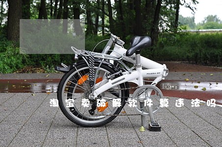 淘宝卖破解软件算违法吗 淘宝卖破解软件算违法吗