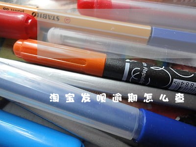 淘宝发呗逾期怎么查 淘宝发呗逾期怎么查