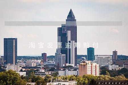 淘宝发票逾期赔付 淘宝发票逾期赔付