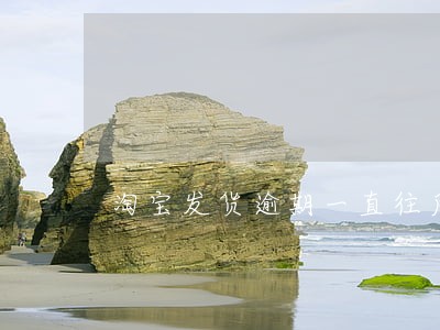 淘宝发货逾期一直往后调 淘宝发货逾期一直往后调