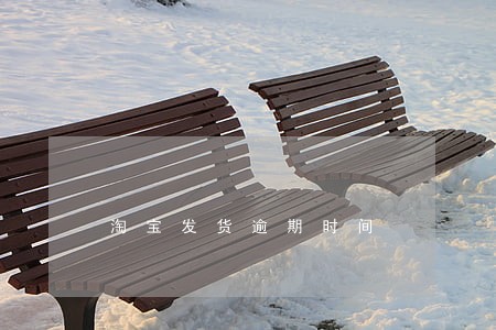淘宝发货逾期时间 淘宝发货逾期时间