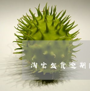 淘宝发货逾期赔付了发货 淘宝发货逾期赔付了发货