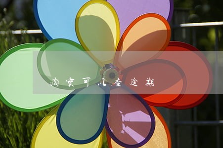 淘宝可以查逾期