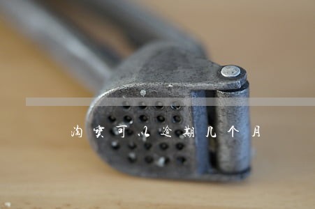 淘宝可以逾期几个月 淘宝可以逾期几个月