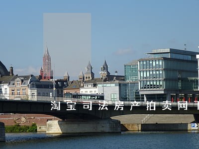 淘宝司法房产拍卖网下载 淘宝司法房产拍卖网下载