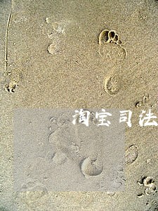 淘宝司法拍卖店面税费