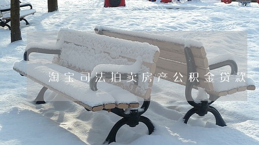 淘宝司法拍卖房产公积金贷款 淘宝司法拍卖房产公积金贷款