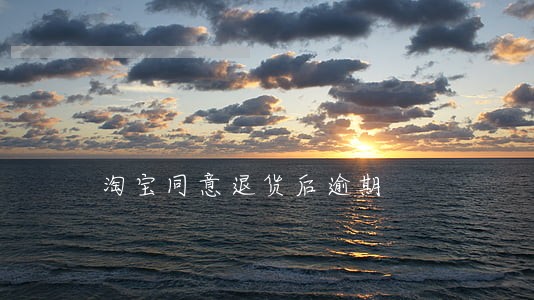 淘宝同意退货后逾期