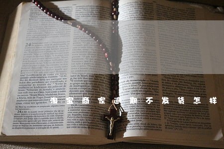 淘宝商家逾期不发货怎样投诉 淘宝商家逾期不发货怎样投诉