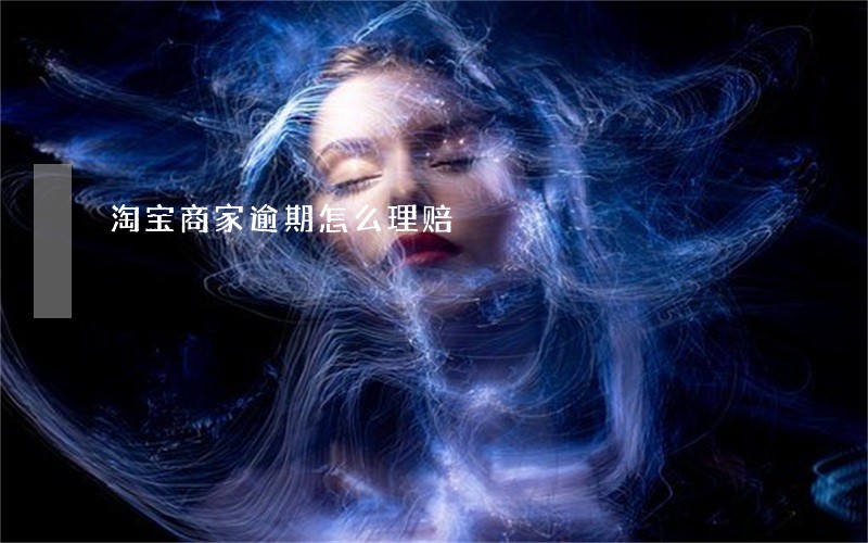 淘宝商家逾期怎么理赔 淘宝商家逾期怎么理赔