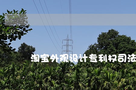 淘宝外观设计专利权司法行政判决