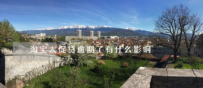 淘宝大促贷逾期了有什么影响 淘宝大促贷逾期了有什么影响