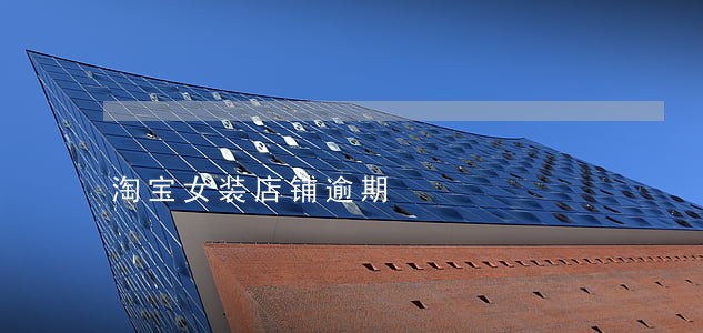 淘宝女装店铺逾期 淘宝女装店铺逾期