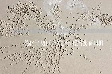淘宝如何发布虚拟逾期 淘宝如何发布虚拟逾期