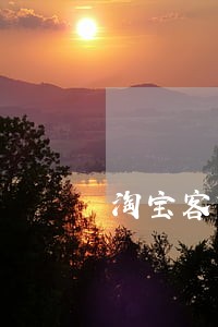 淘宝客贷逾期一天 淘宝客贷逾期一天
