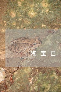淘宝已发货逾期 淘宝已发货逾期