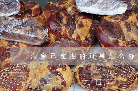 淘宝已逾期的订单怎么办 淘宝已逾期的订单怎么办