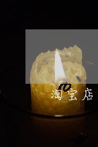 淘宝店逾期不发货投诉 淘宝店逾期不发货投诉