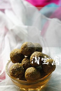 淘宝店逾期未审核 淘宝店逾期未审核