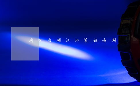 淘宝店铺认证复核逾期 淘宝店铺认证复核逾期