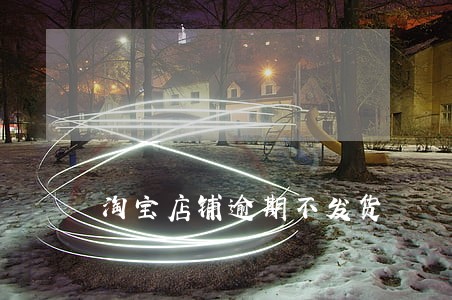 淘宝店铺逾期不发货