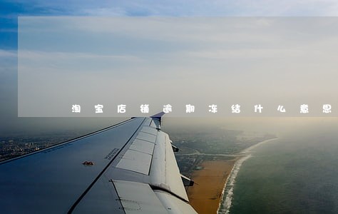 淘宝店铺逾期冻结什么意思