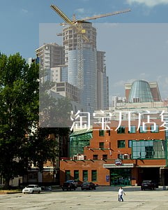 淘宝开店复核逾期 淘宝开店复核逾期