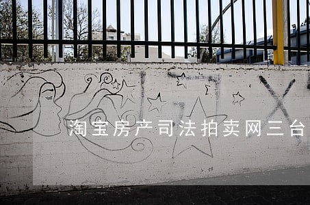 淘宝房产司法拍卖网三台县 淘宝房产司法拍卖网三台县