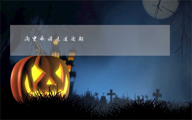 淘宝承诺送达逾期 淘宝承诺送达逾期