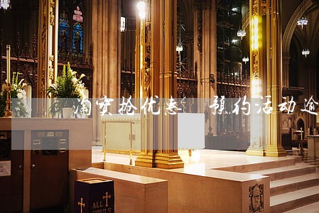 淘宝抢优惠劵预约活动逾期怎么办 淘宝抢优惠劵预约活动逾期怎么办