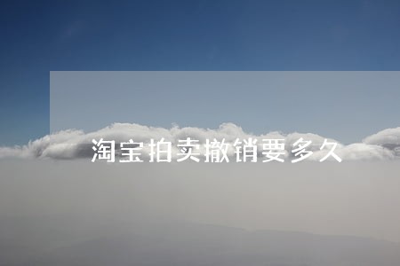 淘宝拍卖撤销要多久