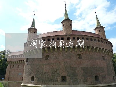 淘宝拍卖逾期 淘宝拍卖逾期