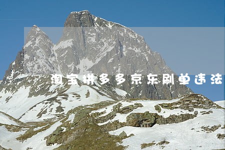淘宝拼多多京东刷单违法吗 淘宝拼多多京东刷单违法吗