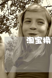 淘宝换货途中显示逾期 淘宝换货途中显示逾期