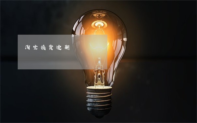 淘宝换货逾期