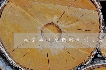 淘宝换货逾期时间到了怎么办 淘宝换货逾期时间到了怎么办