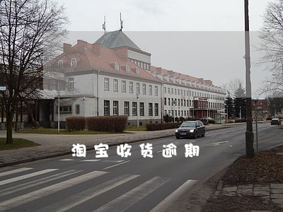 淘宝收货逾期 淘宝收货逾期