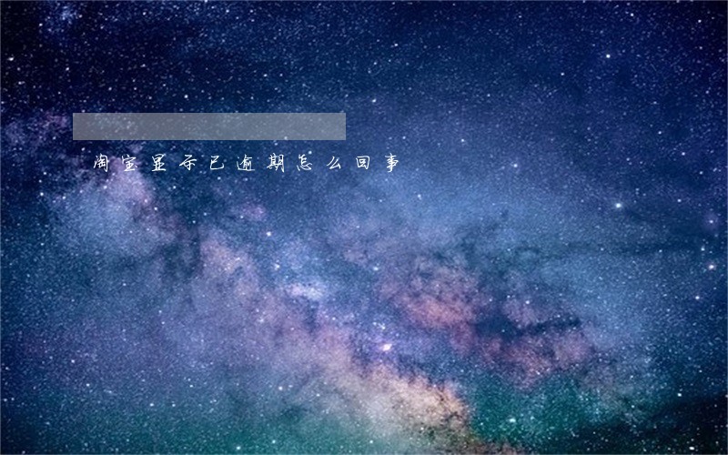 淘宝显示已逾期怎么回事 淘宝显示已逾期怎么回事