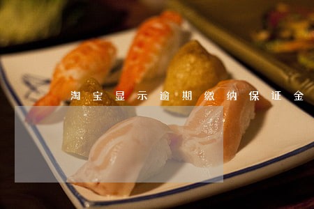 淘宝显示逾期缴纳保证金怎么回事 淘宝显示逾期缴纳保证金怎么回事