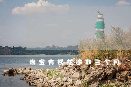 淘宝有钱花逾期三个月 淘宝有钱花逾期三个月