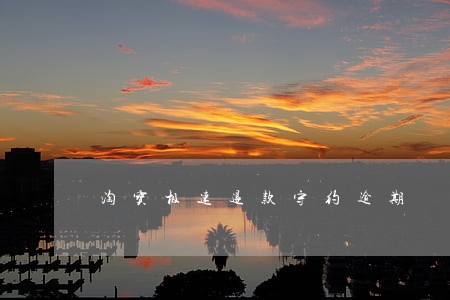 淘宝极速退款守约逾期 淘宝极速退款守约逾期
