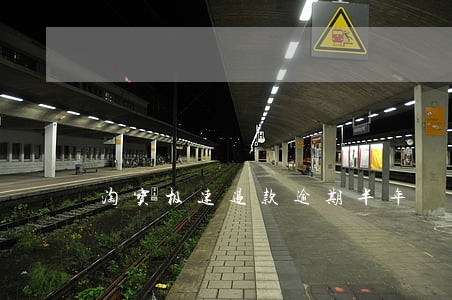 淘宝极速退款逾期半年 淘宝极速退款逾期半年