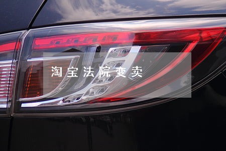 淘宝法院变卖 淘宝法院变卖