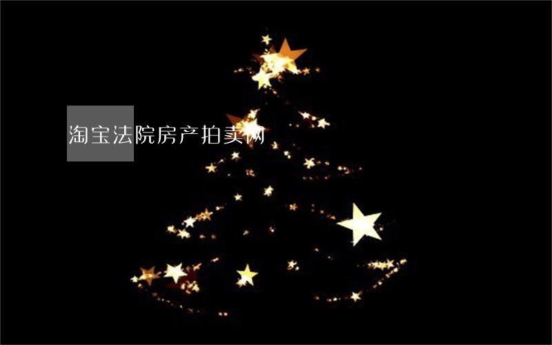 淘宝法院房产拍卖网
